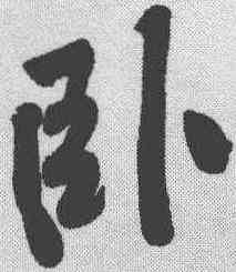 卧,黃庭堅 ,書法字典